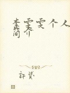 李雯雯个人资料简介