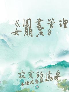 《图书管理员的女朋友》