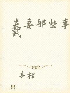 夫妻那些事儿下载