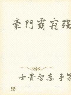 豪门霸宠强索欢