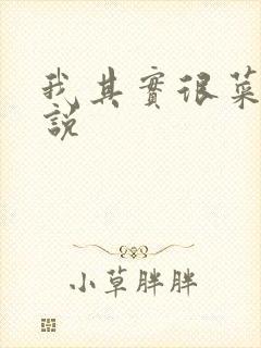 我其实很菜的小说