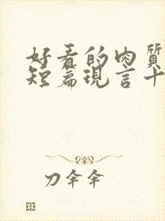 好看的肉质高的短篇现言十年书龄