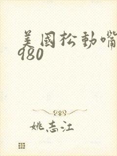 美国松动嘴唇1980