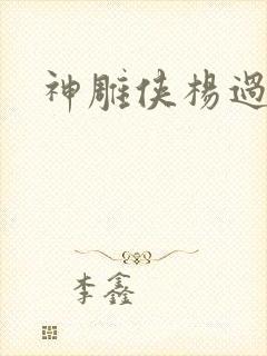 神雕侠杨过后传