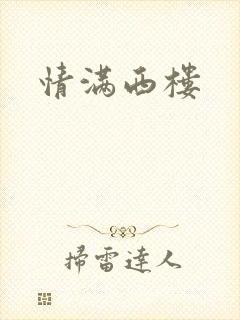 情满西楼