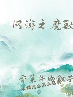 网游之魔兽最强