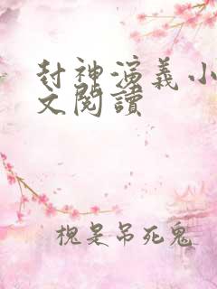 封神演义小说全文阅读