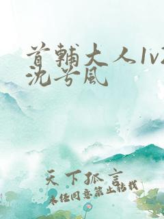 首辅大人1v2沈兮风