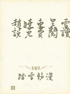 赵晓东吴雪晴小说免费阅读