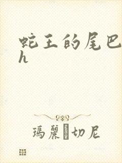 蛇王的尾巴高ah