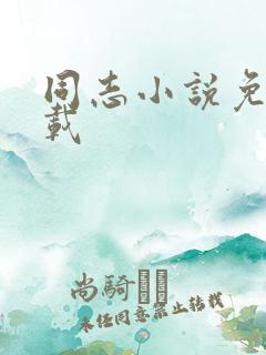 同志小说免费下载