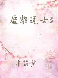 废柴道士3