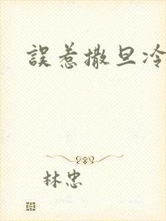 误惹撒旦冷殿下