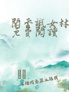 闻香识女林小兰免费阅读