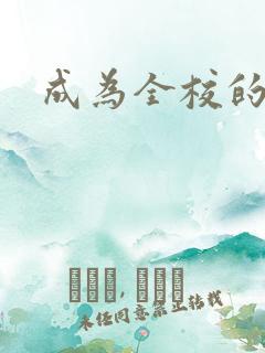 成为全校的玩具