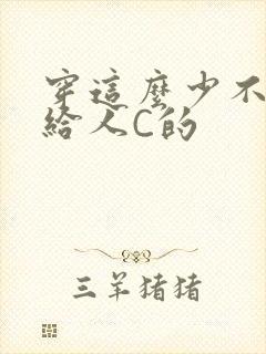 穿这么少不就是给人C的