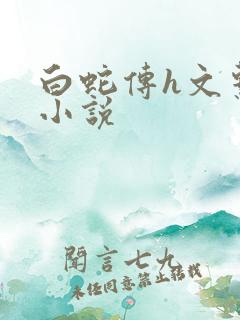 白蛇传h文系列小说
