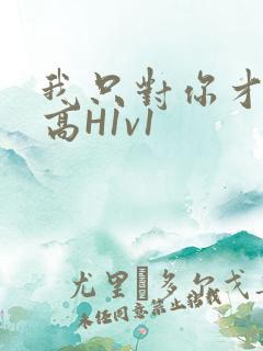 我只对你才会硬高H1v1