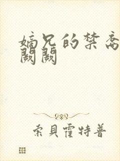 嫡兄的禁裔 华阙阙