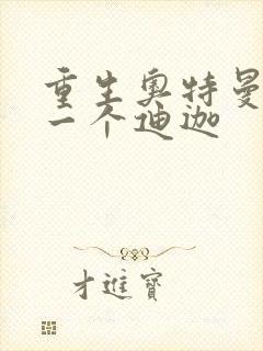 重生奥特曼之另一个迪迦