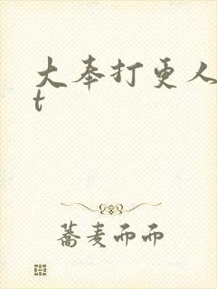 大奉打更人txt