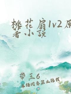 桃花扇1v2原著小说