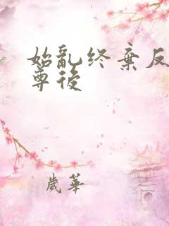 始乱终弃反派师尊后