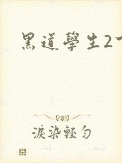 黑道学生2下载