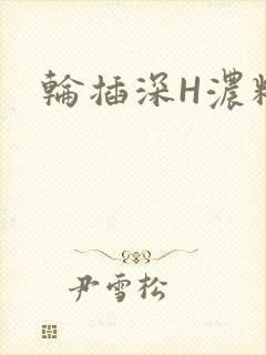 轮插深H浓精哥