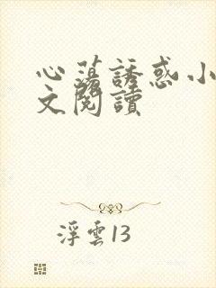 心荡诱惑小说全文阅读