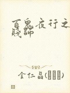 百鬼夜行之极道贱师