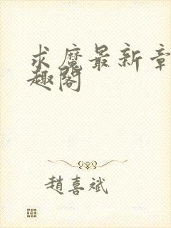 求魔最新章节笔趣阁