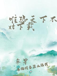 唯恐天下不乱txt下载