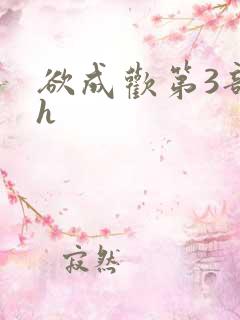 欲成欢第3部高h