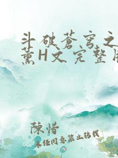 斗破苍穹之调教薰H文完整版