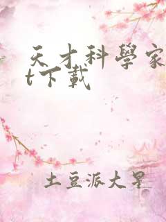 天才科学家txt下载