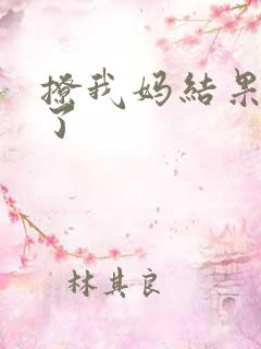 撩我妈结果成功了