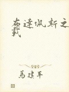 布达佩斯之恋下载