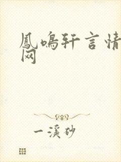 凤鸣轩言情小说网