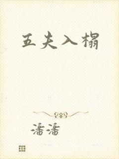 五夫入榻