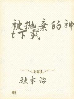 被抛弃的神txt下载