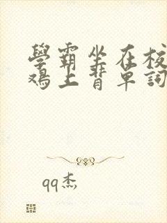 学霸坐在校霸的鸡上背单词