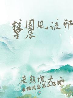 校园风流邪神叶星辰