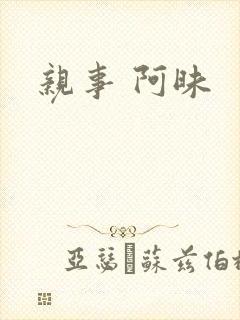 亲事 阿昧