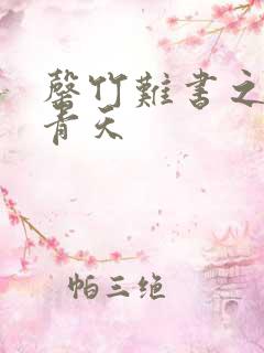 罄竹难书之碧海青天