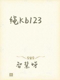 绳kb123