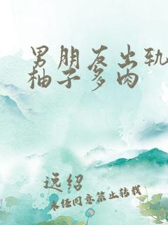 男朋友出轨之后柚子多肉