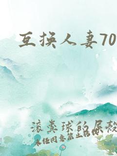 互换人妻70部