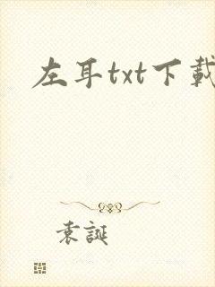 左耳txt下载