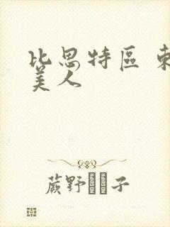 比思特区 东方美人